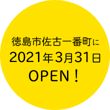 徳島市佐古一番町に2021年3月31日OPEN!