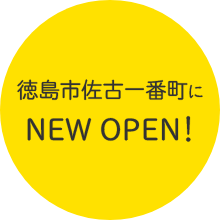徳島市佐古一番町に NEW OPEN!